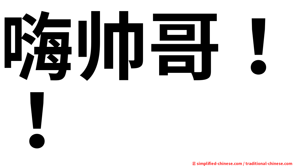 嗨帅哥！！
