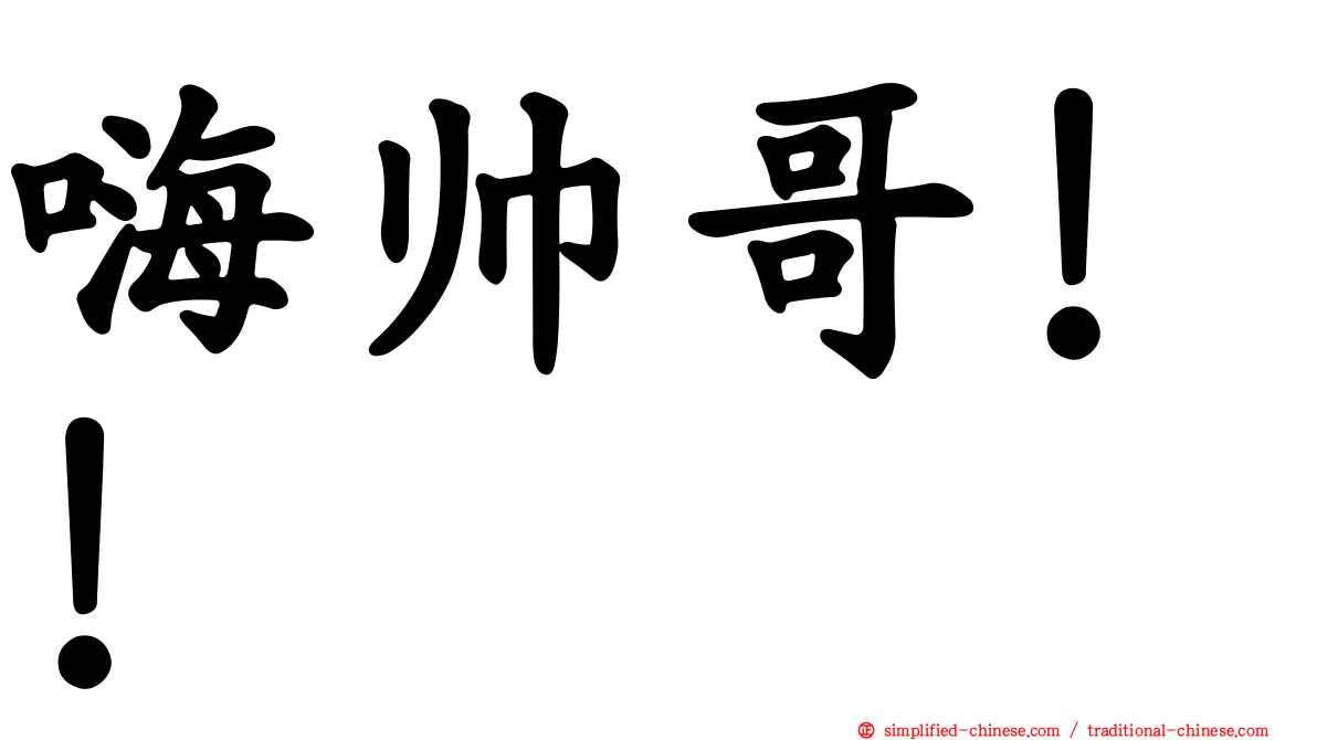 嗨帅哥！！