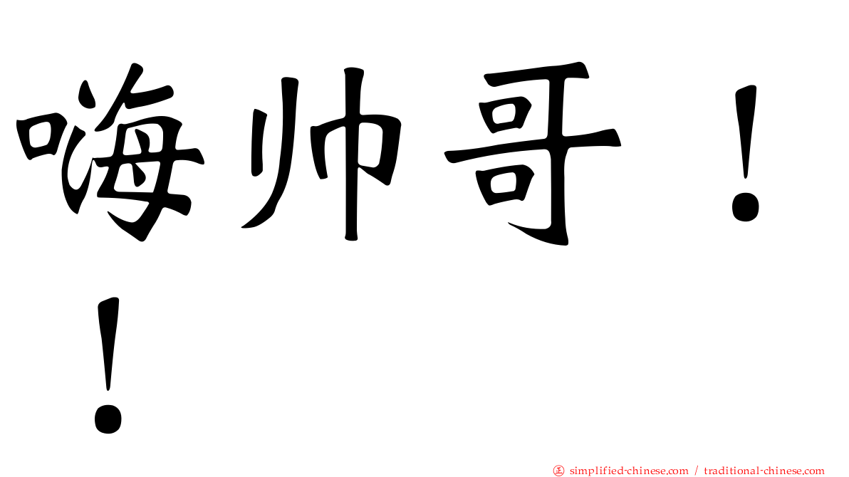 嗨帅哥！！