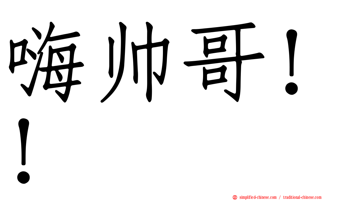 嗨帅哥！！