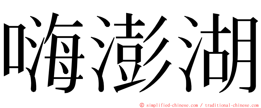 嗨澎湖 ming font