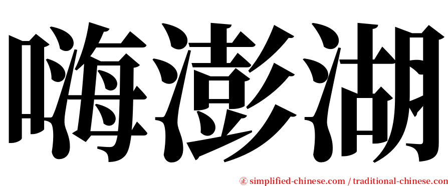 嗨澎湖 serif font
