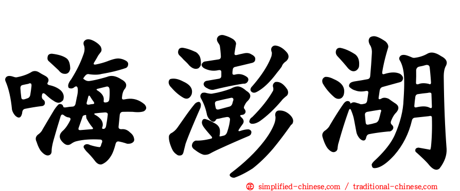 嗨澎湖