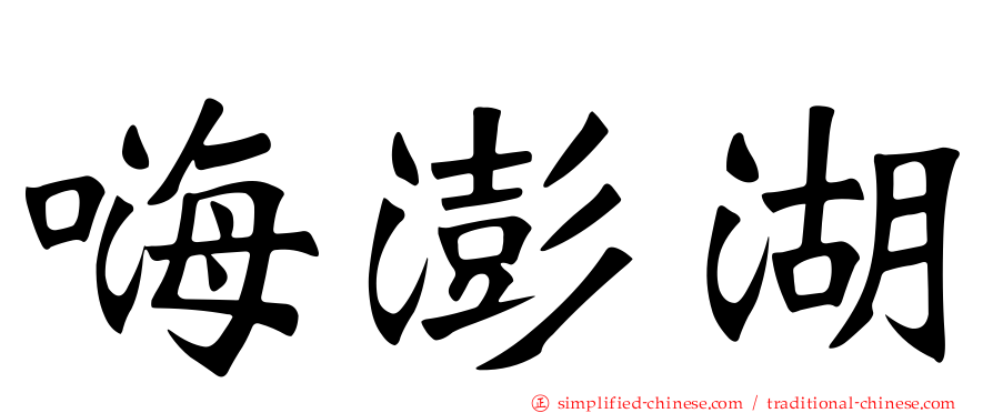 嗨澎湖