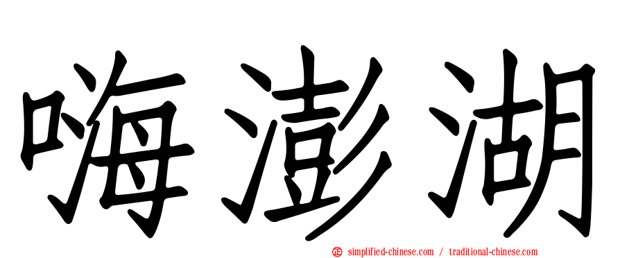 嗨澎湖