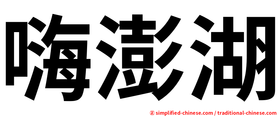 嗨澎湖