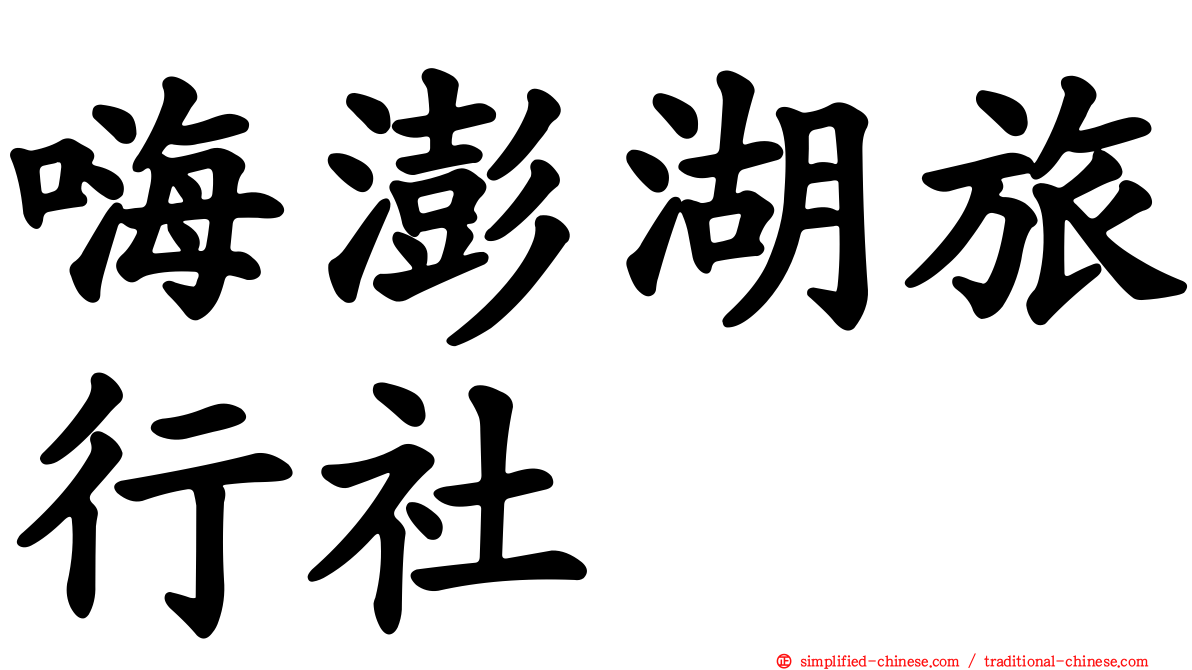 嗨澎湖旅行社