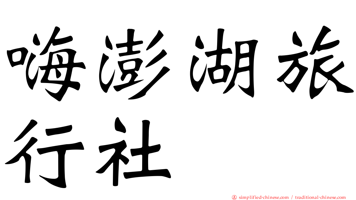 嗨澎湖旅行社