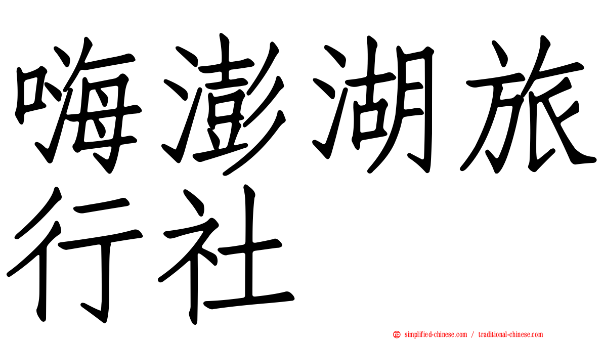 嗨澎湖旅行社