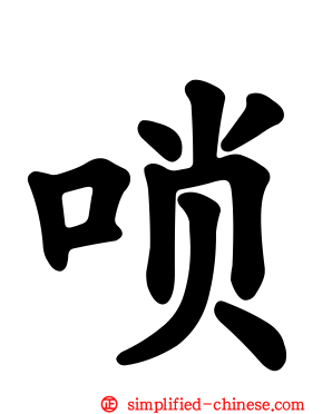唢