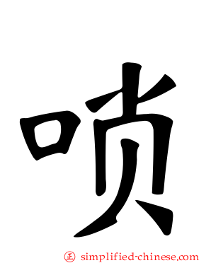 唢