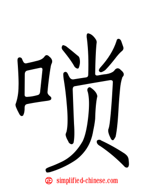 唢