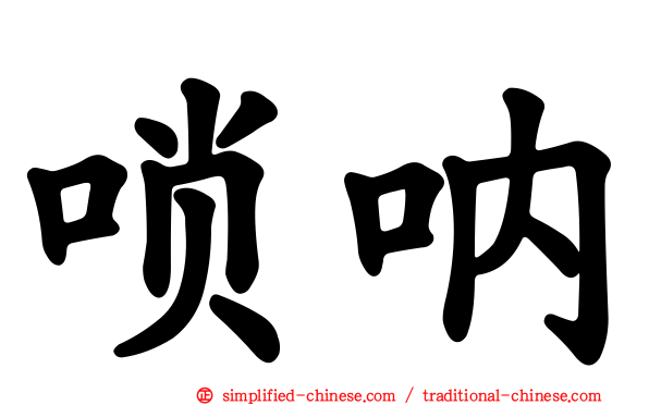 唢呐