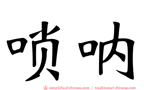 唢呐