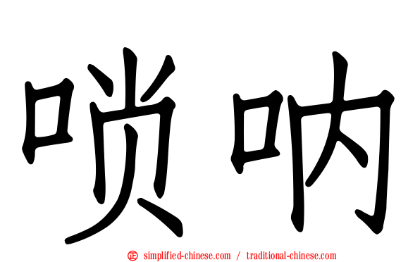 唢呐