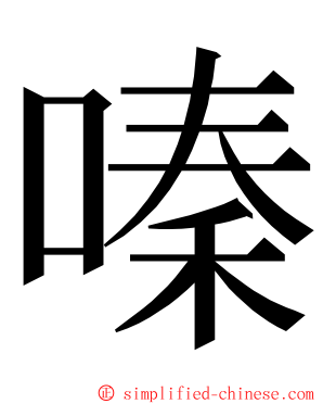 嗪 ming font