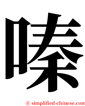 嗪 serif font