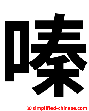 嗪