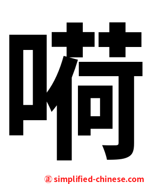 嗬