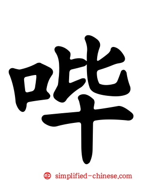 哔