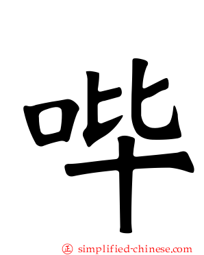 哔