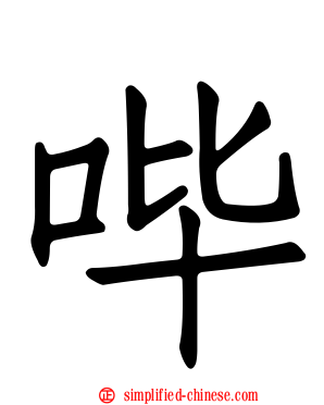 哔