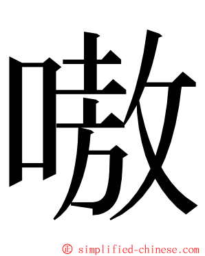 嗷 ming font