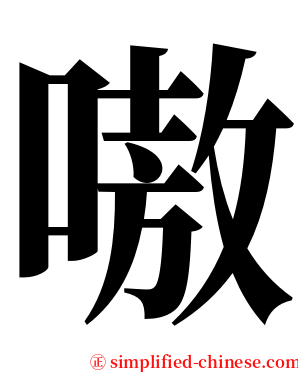 嗷 serif font