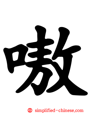嗷