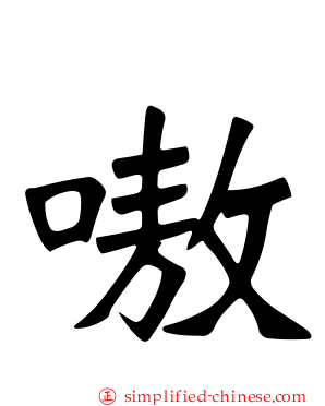 嗷
