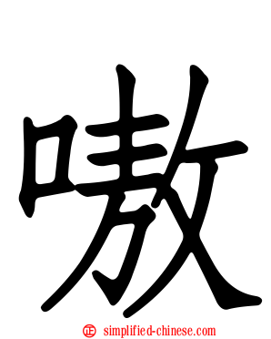 嗷