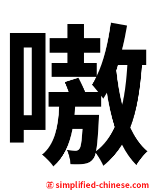 嗷
