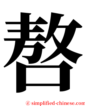 嗸 serif font