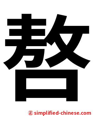 嗸