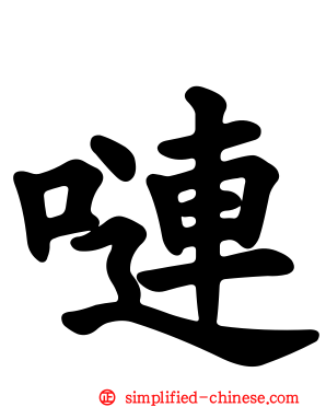 𪡏