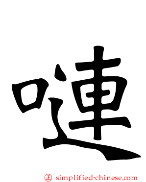 𪡏