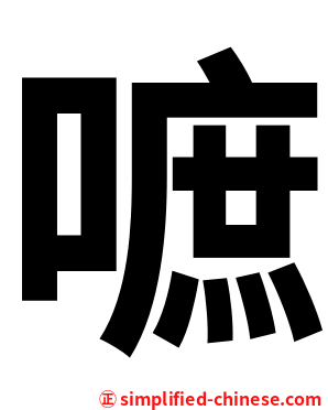 嗻