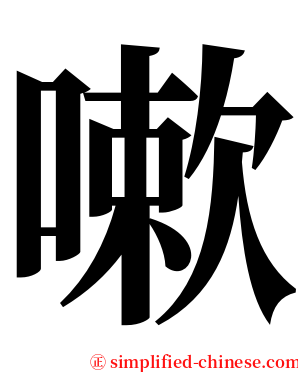 嗽 serif font