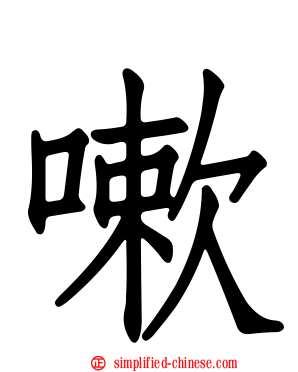 嗽