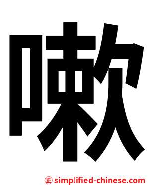 嗽