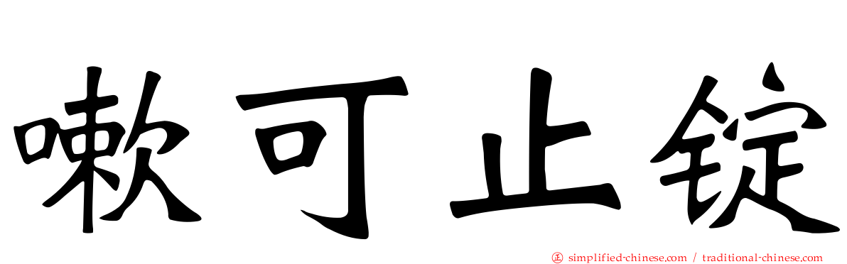 嗽可止锭