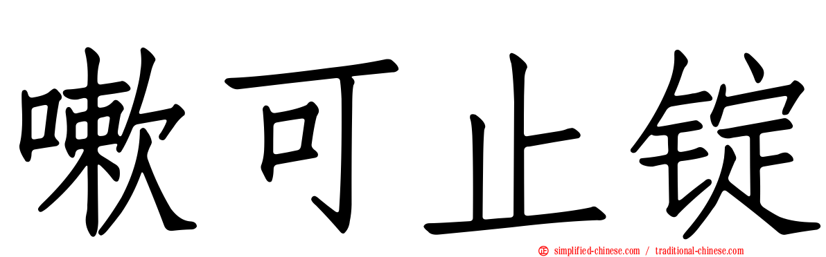 嗽可止锭