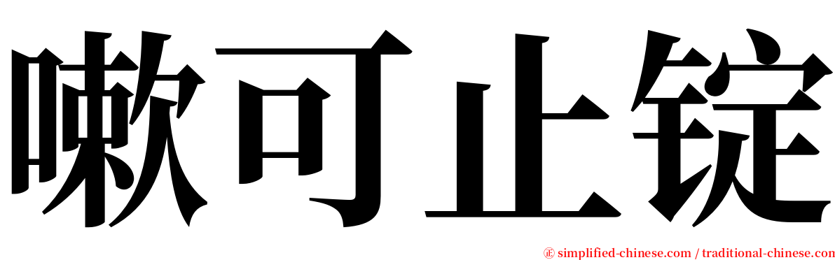 嗽可止锭 serif font