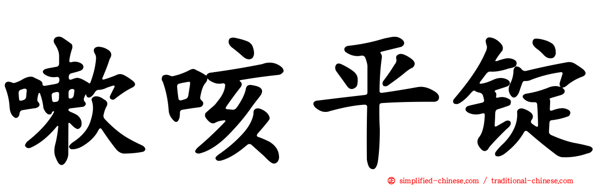 嗽咳平锭