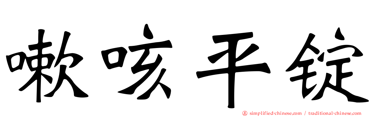 嗽咳平锭