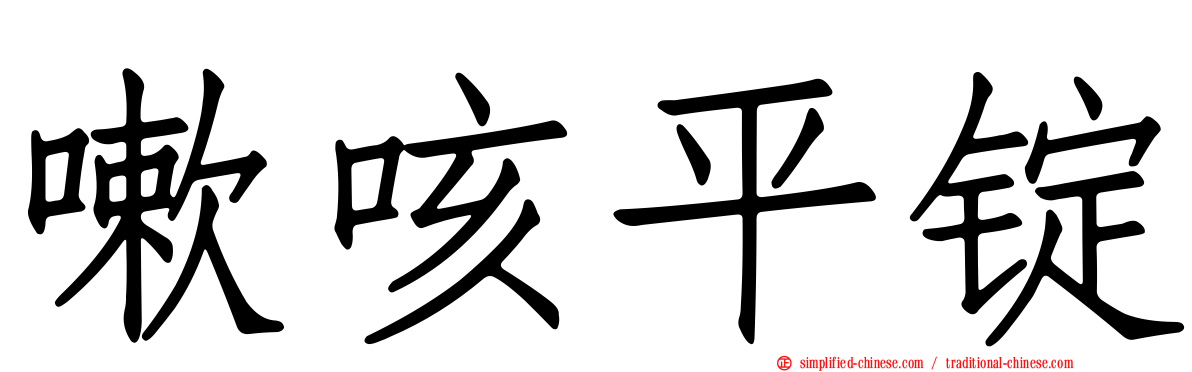 嗽咳平锭