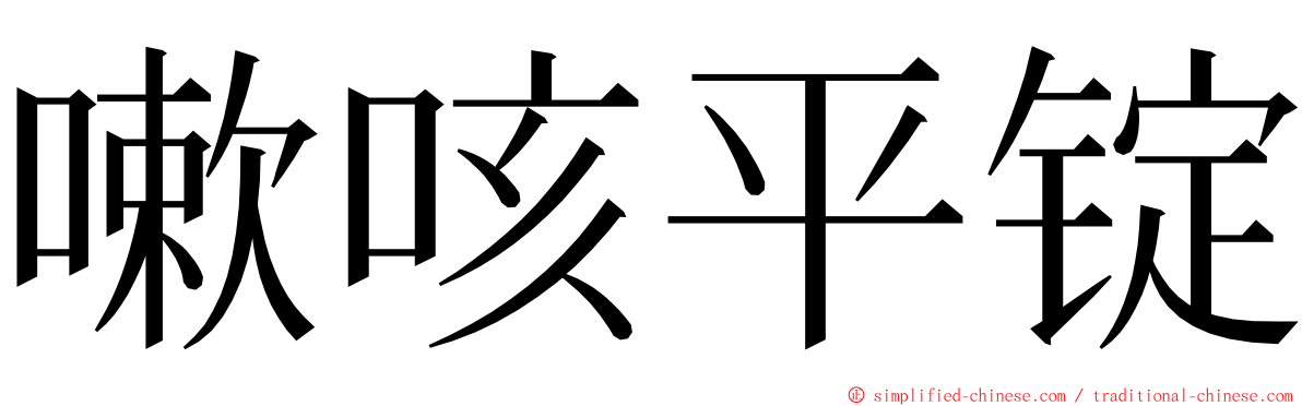 嗽咳平锭 ming font