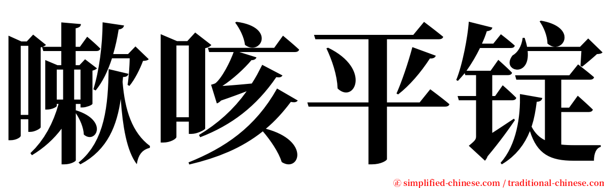 嗽咳平锭 serif font