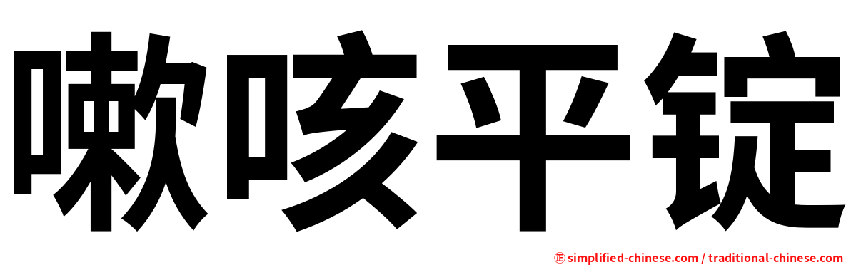 嗽咳平锭