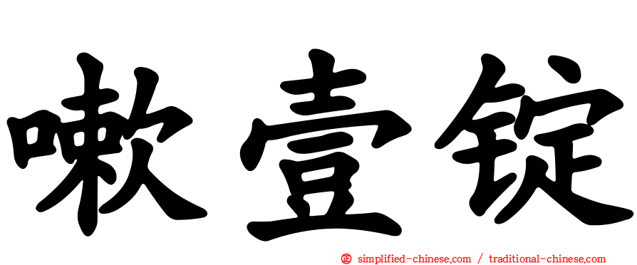 嗽壹锭